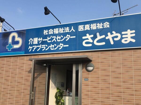 介護サービスセンター さとやま（常勤）の介護福祉士求人メイン写真1