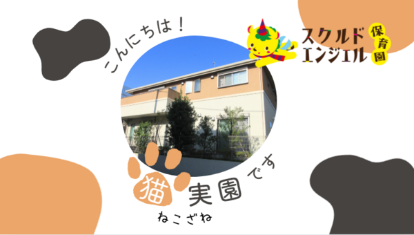 スクルドエンジェル保育園 猫実園（遅番パート）NLPの保育士求人メイン写真2