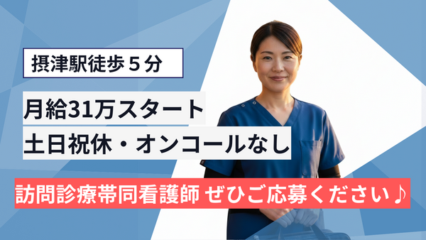 ホームケアクリニック摂津（常勤）の看護師求人の写真