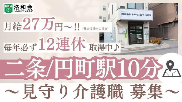 定期巡回 洛和ヘルパーステーション丸太町（常勤）の介護職求人の写真