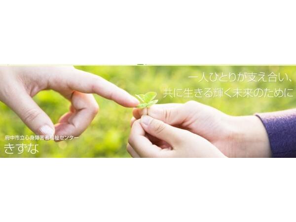府中市立心身障害者福祉センターきずな（パート）の支援員求人の写真