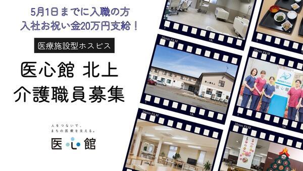 住宅型有料老人ホーム医心館 北上（常勤）の介護福祉士求人メイン写真1