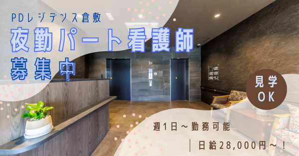 PDレジデンス倉敷（夜勤専従パート）の看護師求人の写真