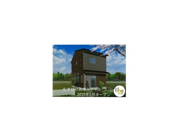 むすびのあゆみアイル（2026年6月オープン / 常勤）の理学療法士求人の写真