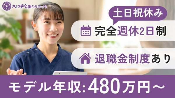 大江戸台東クリニック（常勤）の社会福祉士求人の写真