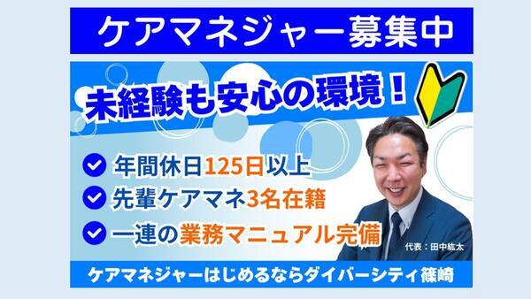 ダイバーシティ篠崎（常勤）のケアマネジャー求人の写真