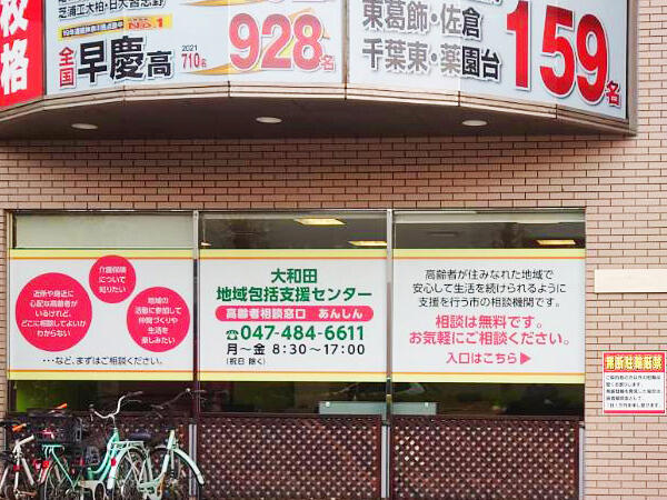 大和田地域包括支援センター（常勤）の保健師求人の写真