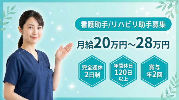 いきいき整形外科（常勤）の看護助手求人の写真