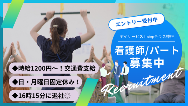 i-step テラス神谷（パート）の准看護師求人の写真