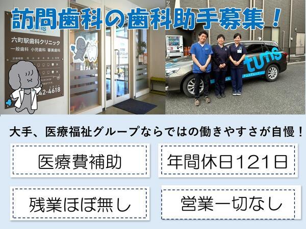 六町駅歯科クリニック(正社員)の歯科助手求人の写真