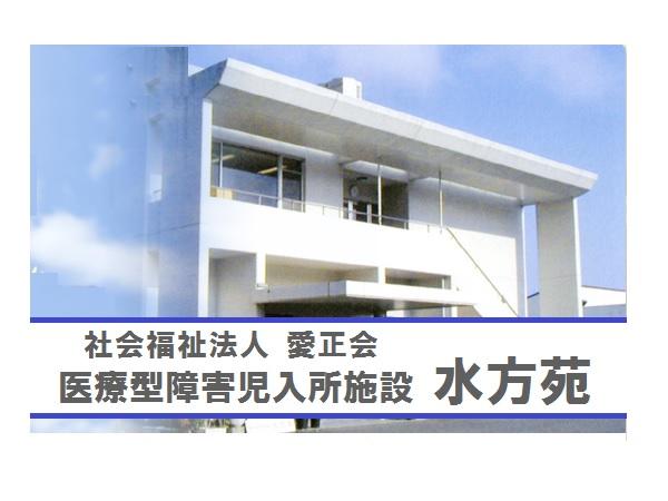 医療型障害児入所施設 水方苑（パート）の臨床検査技師求人の写真