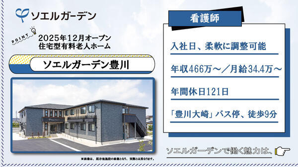 【2025年12月OPEN☆】住宅型有料老人ホーム ソエルガーデン豊川（常勤）の看護師求人の写真