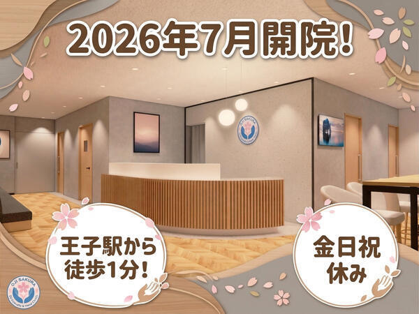 王子駅前さくら整形外科・手のクリニック（2026年7月オープン / パート）の作業療法士求人の写真