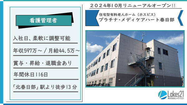 プラチナ・メディケアハート春日部（管理者/常勤）の看護師求人の写真