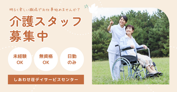 しあわせ荘 デイサービスセンター（パート）の介護福祉士求人の写真