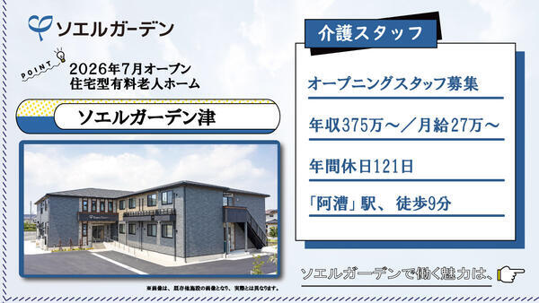 【2026年7月OPEN☆】住宅型有料老人ホーム ソエルガーデン津（常勤）の介護職求人の写真