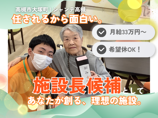 住宅型有料老人ホーム シャンテ高槻（施設長/常勤）の介護福祉士求人の写真