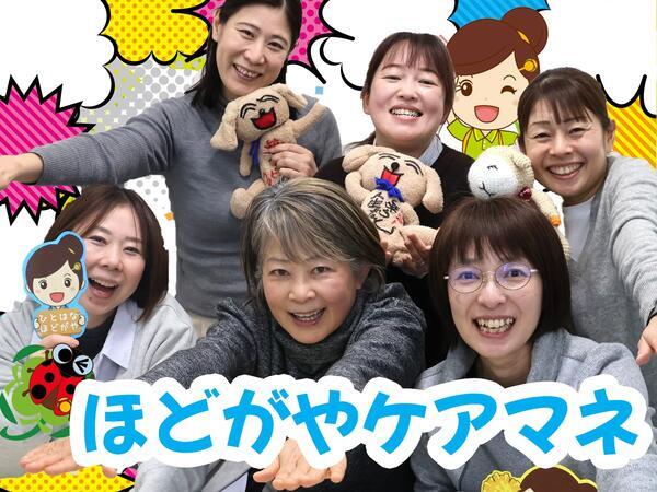 ひとはな　ほどがや（常勤）のケアマネジャー求人の写真