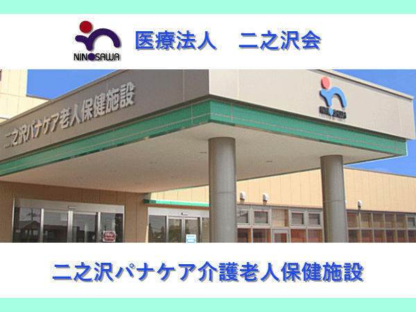 二之沢パナケア介護老人保健施設（支援相談員/常勤）のケアマネジャー求人の写真