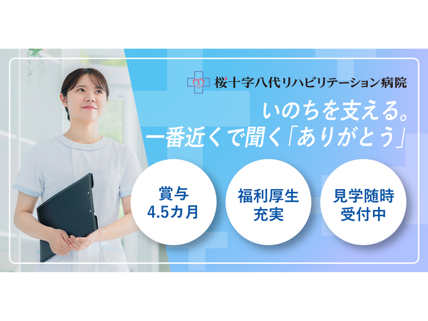 桜十字八代リハビリテーション病院(病棟/常勤)の准看護師求人の写真