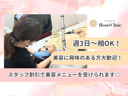 医療法人 誠仁会 Henri Clinic 名古屋院（パート）の看護師求人の写真