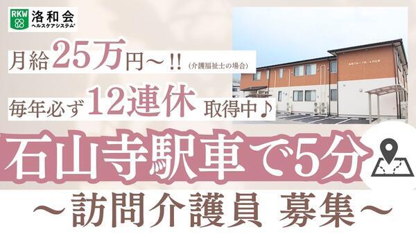 訪問介護 洛和ヘルパーステーション石山寺(訪問介護員/常勤)の介護職求人の写真