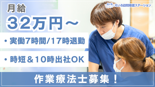 えいる訪問看護ステーション（常勤）の作業療法士求人メイン写真3