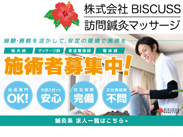 株式会社BISCUSS 訪問マッサージ・鍼灸事業管理者（常勤）のその他求人の写真