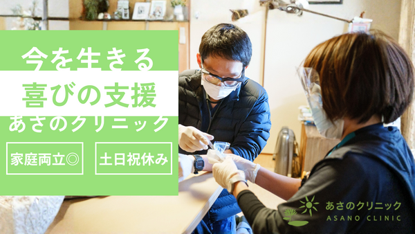 あさのクリニック（常勤）の看護師求人の写真