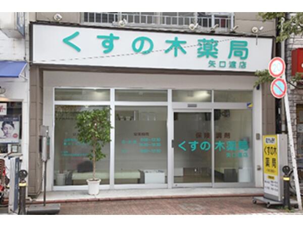 くすの木薬局 矢口渡店(パート)の薬剤師求人の写真