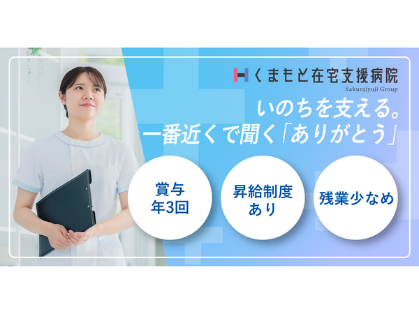 くまもと在宅支援病院（常勤）の看護師求人の写真