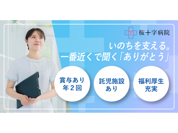 桜十字病院（常勤）の准看護師求人の写真
