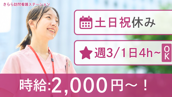 きらら訪問看護ステーション（パート）の看護師求人の写真