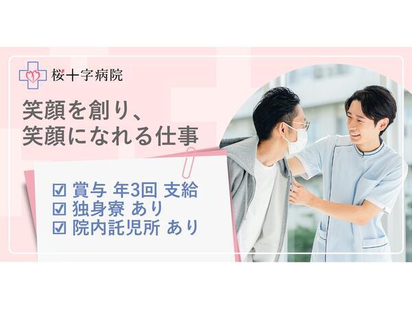 桜十字病院（常勤）の介護福祉士求人の写真