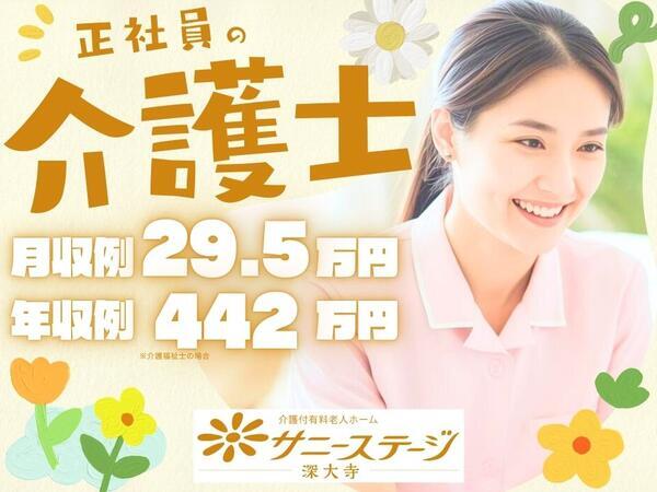 サニーステージ深大寺（常勤）の介護福祉士求人の写真