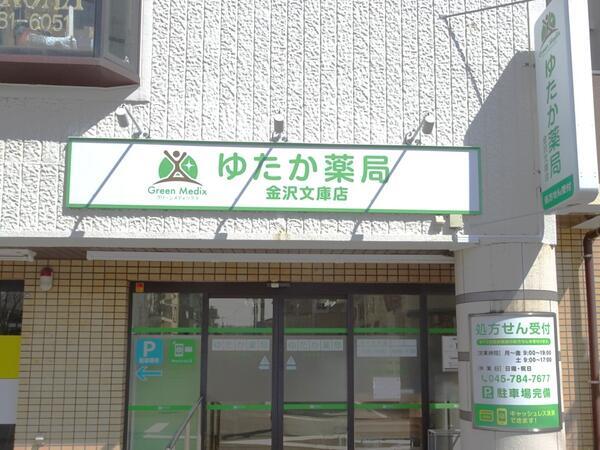 ゆたか薬局 金沢文庫店（パート）の医療事務求人の写真