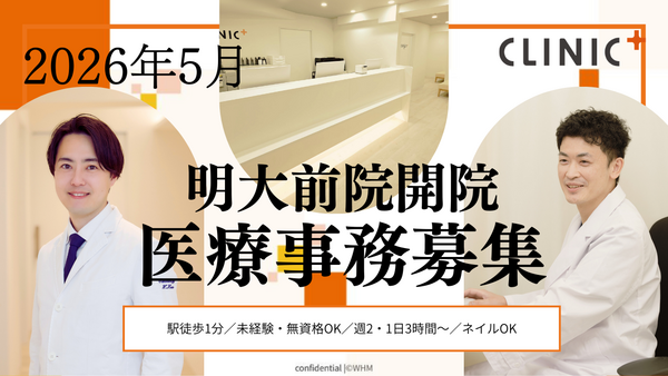 クリニックプラス明大前（2026年5月オープン / パート）の医療事務求人の写真