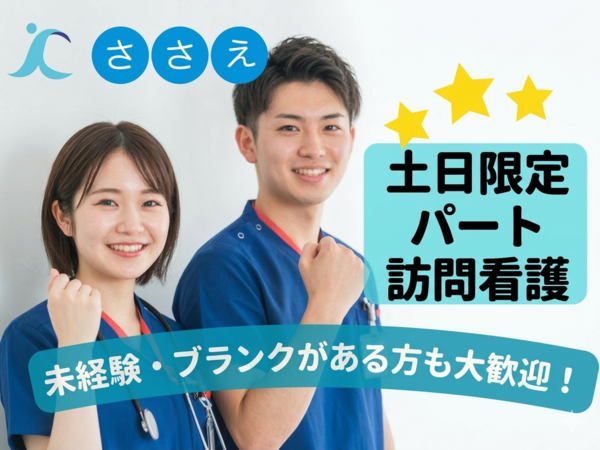 訪問看護ステーションささえ 浜田山営業所(パート)の看護師求人の写真