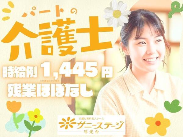 サニーステージ洋光台（パート）の介護職求人の写真