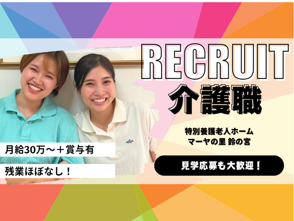特別養護老人ホーム マーヤの里 鈴の宮（常勤）の介護福祉士求人の写真