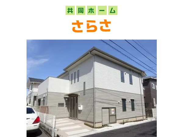 共同ホームさらさ（夜勤専従）の支援員求人の写真