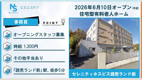 【2026年6月OPEN！】セレニティホスピス読売ランド前（事務/パート）の一般事務求人の写真