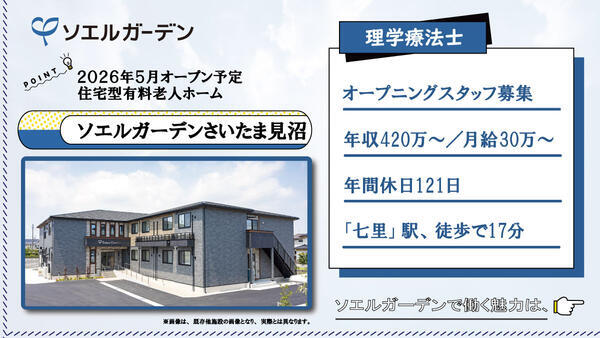 【2026年5月OPEN☆】住宅型有料老人ホーム ソエルガーデンさいたま見沼（常勤）の理学療法士求人の写真