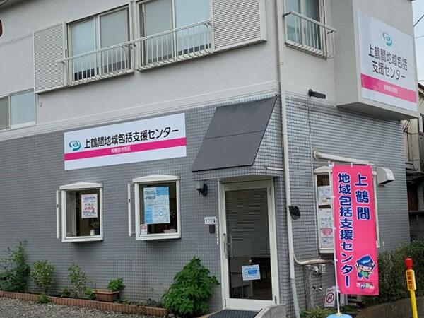 上鶴間包括支援センター（常勤）の社会福祉士求人の写真