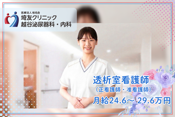 医療法人桂名会　埼友クリニック（透析室 / 常勤）の准看護師求人の写真