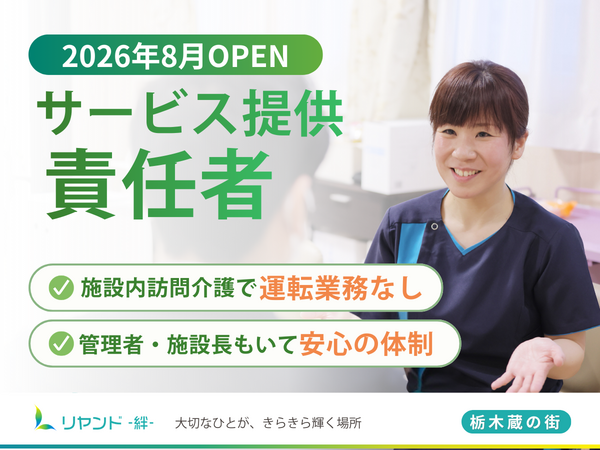 ヘルパーステーション リヤンド栃木 蔵の街（サービス提供責任者/正社員）の介護職求人の写真