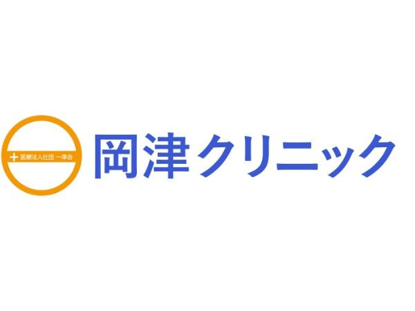 岡津クリニック（常勤）の臨床検査技師求人の写真