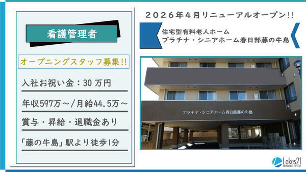 プラチナ・シニアホーム春日部藤の牛島（管理者/正社員）【2026年4月リニューアルオープン】の看護師求人の写真