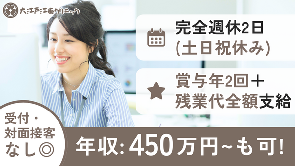 大江戸江東クリニック（常勤）の医療事務求人の写真