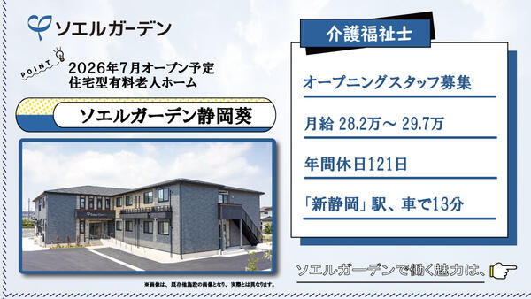 【2026年7月OPEN☆】住宅型有料老人ホーム ソエルガーデン静岡葵（常勤）の介護福祉士求人の写真